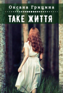 "Таке життя..." Оксана Грицина