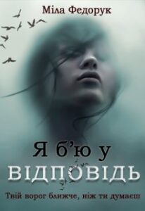 "Я б'ю у відповідь" Міла Федорук