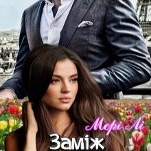 "Замiж за старого" Мері Лі