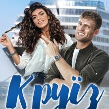 "Круїз з босом в один кінець" Джулія Пізно