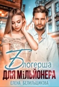 "Блогерша для мільйонера" Олена Белільщікова