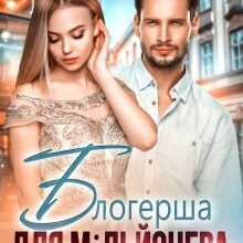 "Блогерша для мільйонера" Олена Белільщікова