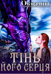 "Тінь його серця" Оксамит