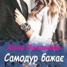 "Самодур бажає нащадків" Анна Пахомова