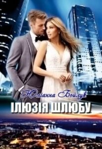 "Ілюзія шлюбу" Юліанна Бойлук