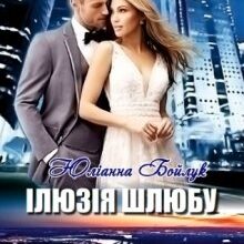"Ілюзія шлюбу" Юліанна Бойлук