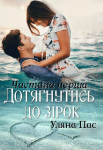 "Дотягнутись до зірок" Уляна Пас