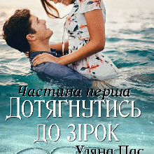 "Дотягнутись до зірок" Уляна Пас