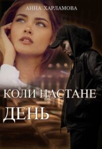 "Коли настане день" Анна Харламова