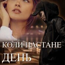 "Коли настане день" Анна Харламова