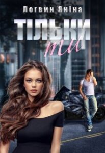 "Тільки ти" Яніна Логвин