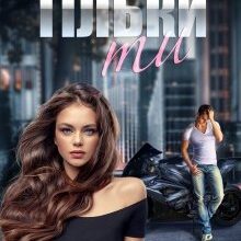 "Тільки ти" Яніна Логвин