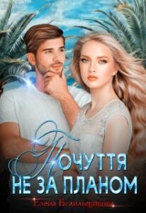 "Почуття не за планом" Олена Белільщікова