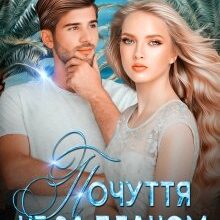 "Почуття не за планом" Олена Белільщікова