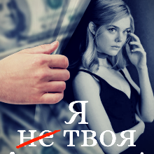 "Я (не) твоя іграшка!" Оксана Грицина