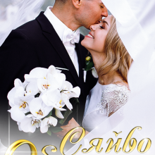 "Сяйво обручки" Юліанна Бойлук