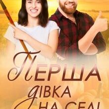 "Перша дівка на селі" Наталія Ковган