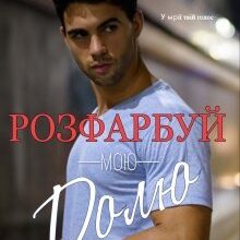 "Розфарбуй мою долю" Анна Харламова