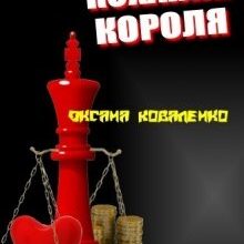 "Кохання Короля" Оксана Коваленко