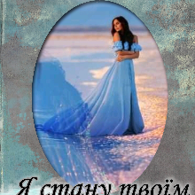 "Я стану твоїм сонцем" Лореін Владислава