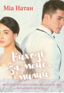"Виходь за мене милий" Міа Натан