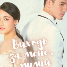 "Виходь за мене милий" Міа Натан