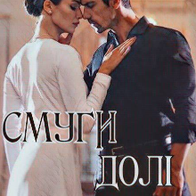 "Смуги долі" Оксана Грицина