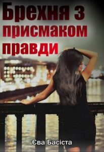 "Брехня з присмаком правди" Єва Басіста