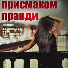 "Брехня з присмаком правди" Єва Басіста