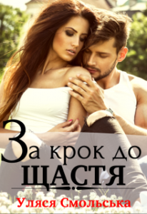 "За крок до щастя" Уляся Смольська