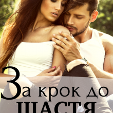 "За крок до щастя" Уляся Смольська