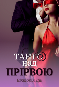 "Танго над прірвою" Вікторія Дін
