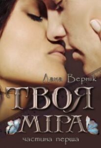 "Твоя Міра (частина перша)" Лана Вернік
