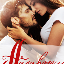 "Назавжди" Уляся Смольська