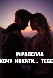 "Хочу кохати...Тебе" Мірабелла