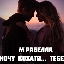 "Хочу кохати...Тебе" Мірабелла