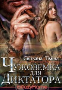 "Чужоземка для диктатора" Світлана Тіміна