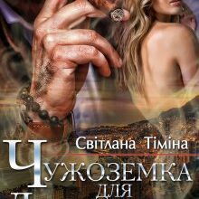 "Чужоземка для диктатора" Світлана Тіміна