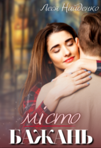 "Місто бажань" Леся Найденко