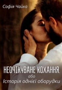 "Неочікуване кохання, або Історія однієї оборудки" Софія Чайка