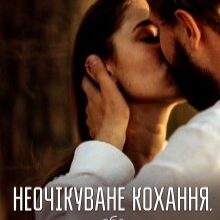 "Неочікуване кохання, або Історія однієї оборудки" Софія Чайка