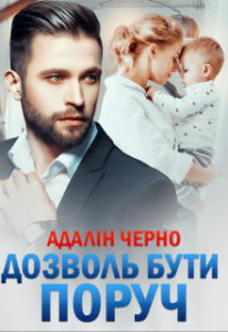 "Дозволь бути поруч" Адалін Черно