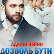 "Дозволь бути поруч" Адалін Черно