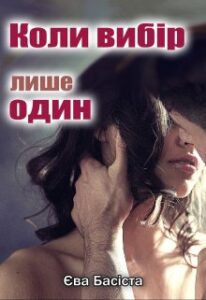 "Коли вибір лише один" Єва Басіста