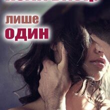 "Коли вибір лише один" Єва Басіста