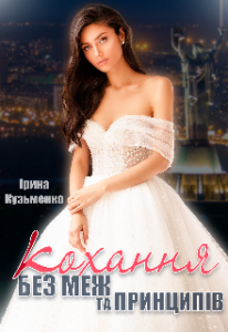 "Кохання без меж та принципів" Ірина Кузьменко