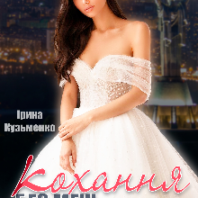 "Кохання без меж та принципів" Ірина Кузьменко