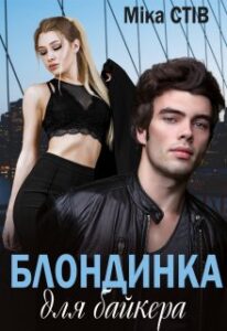"Блондинка для байкера" Міка Стів