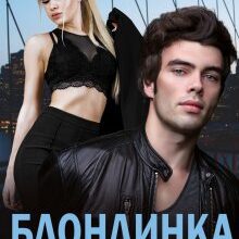 "Блондинка для байкера" Міка Стів