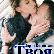 "Твоя без варіантів (під прицілом небезпеки)" Лореін Владислава